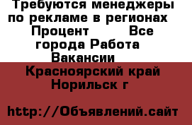 Требуются менеджеры по рекламе в регионах › Процент ­ 50 - Все города Работа » Вакансии   . Красноярский край,Норильск г.